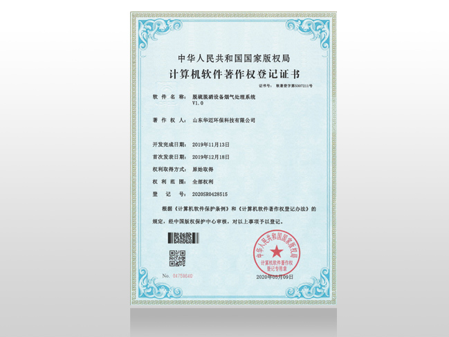 脫硫脫硝設備煙氣處理系統著作權登記證書